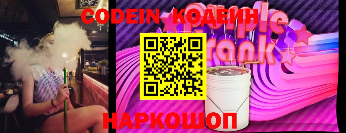 Codein Purple Drank Новомосковск
