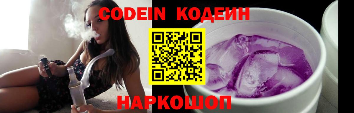 Кодеиновый сироп Lean Purple Drank  Codein напиток Lean (лин)  Вход с VPN  Новомосковск 
